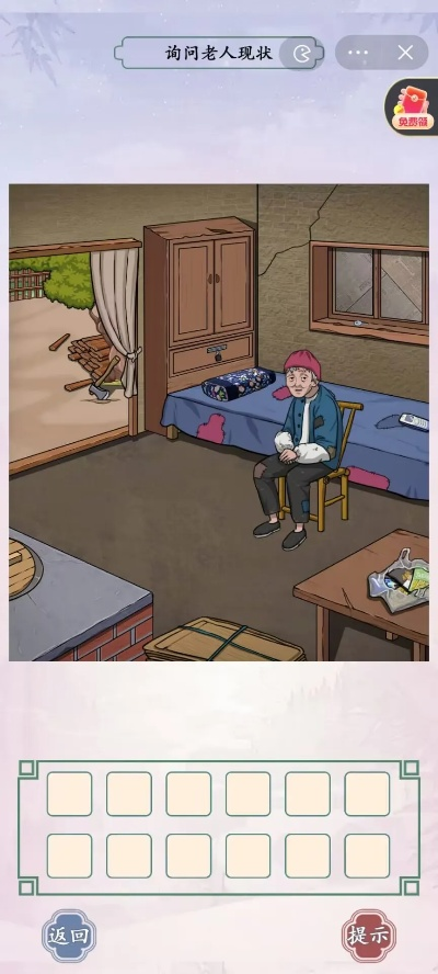 汉字找茬王：空巢老人生活指南