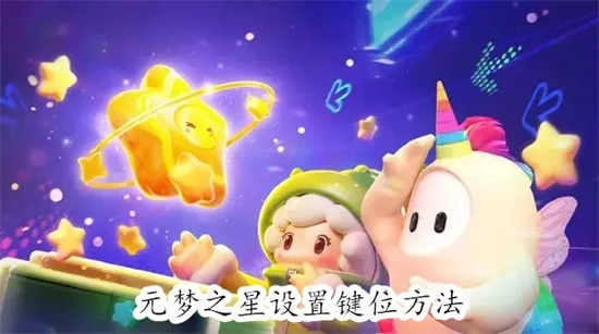 元梦之星灵敏度调整核心技巧