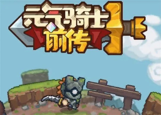 新木剑盾：元气骑士前传获取攻略