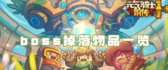 元气骑士前传BOSS专属装备获取攻略