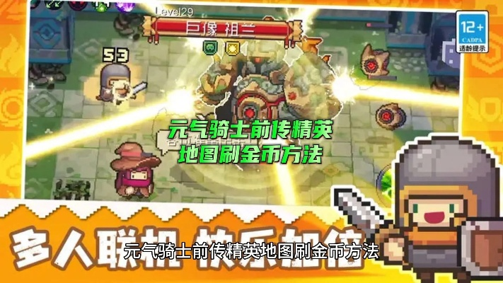 元气骑士前传精英地图金币刷法