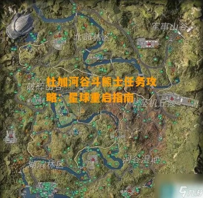 杜加河谷斗熊士任务攻略指南