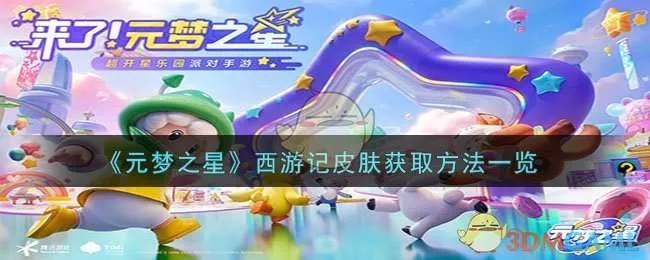 元梦之星西游记皮肤获取攻略