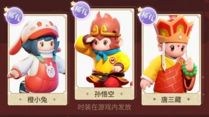 元梦之星西游记皮肤获取攻略