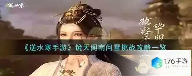 逆水寒手游镜天阁南问雪攻略