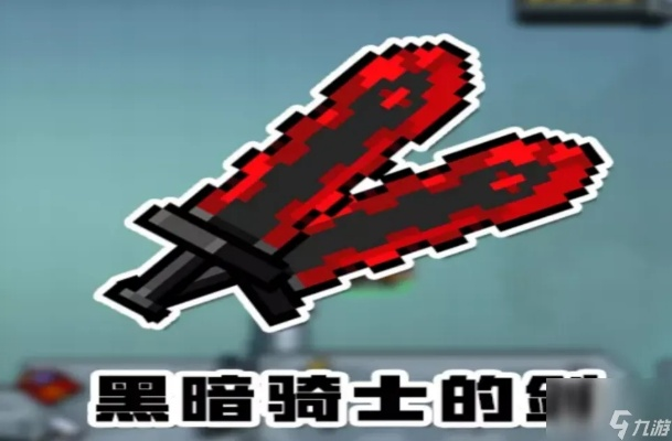 元气骑士前传黑骑士大剑获取攻略