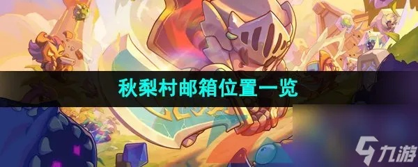 元气骑士前传秋梨村邮箱位置