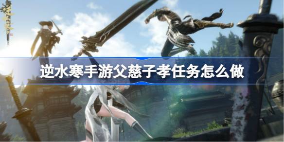 逆水寒手游镜天之上任务攻略