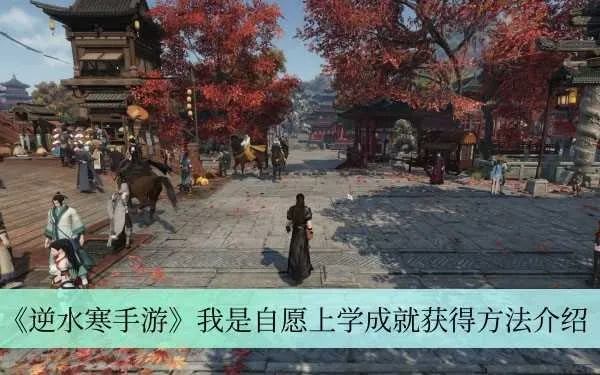 逆水寒手游自愿上学成就攻略