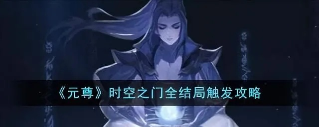 元尊时空之门结局揭秘