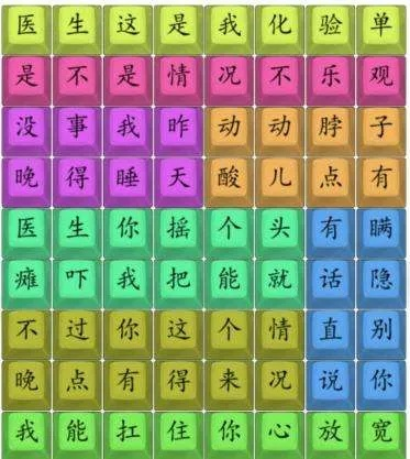 汉字找茬王助神医检视众患者