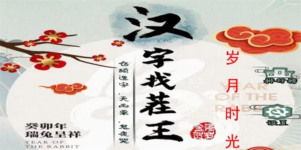 汉字找茬王：岁月如何度过