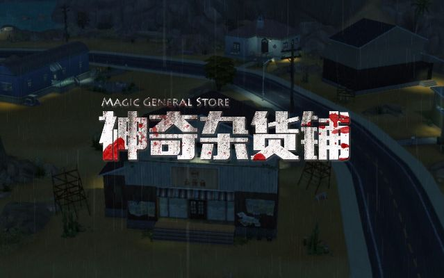 深夜神秘档案杂货店探秘
