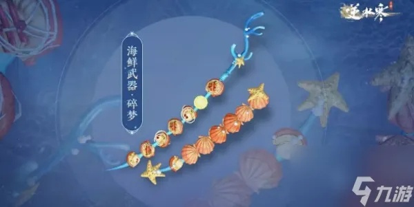 逆水寒手游海鲜武器获取攻略