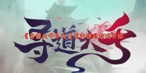 寻道大千九皇寻宝攻略