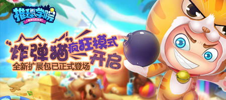 《推理学院》家园房炸弹快跑攻略