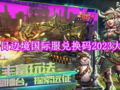 明日边境兑换码大全 礼包码分享