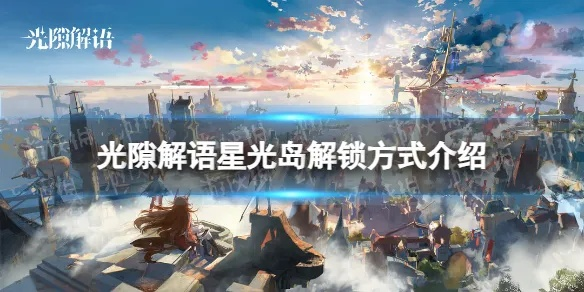 光隙解语星光岛核心语义解锁攻略