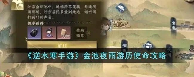 逆水寒手游金池夜雨游历攻略