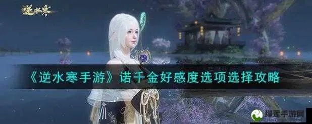 逆水寒手游诺千金好感度选择攻略