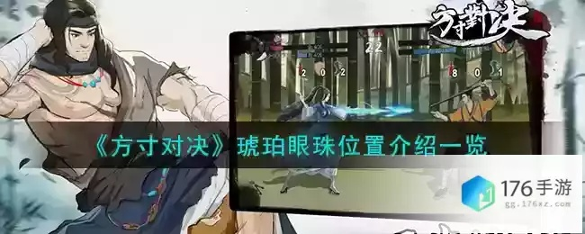 方寸之战琥珀泪珠位置