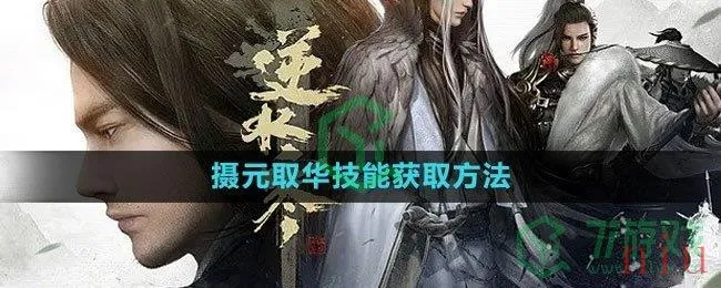逆水寒手游摄元取华技能获取攻略