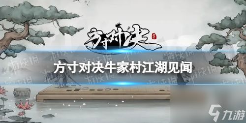 方寸对决牛家村江湖志寻踪