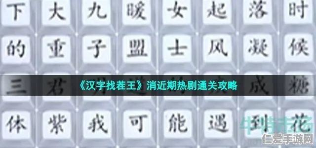 汉字找茬王神秘种子攻略