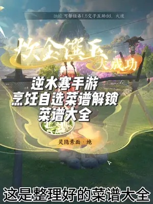 逆水寒手游菜谱解锁攻略