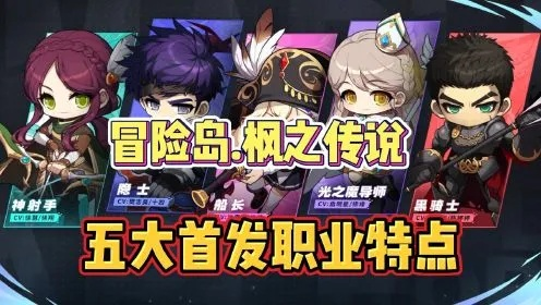 冒险岛枫之传说：职业实力排行