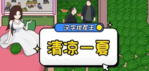 汉字找茬王清凉夏日攻略
