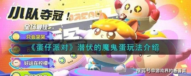 蛋仔派对潜伏玩法揭秘：魔鬼蛋攻略