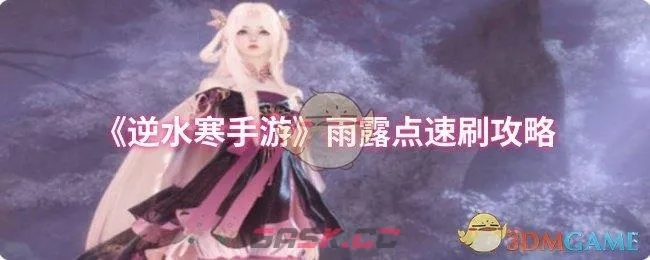 逆水寒手游雨露点获取攻略