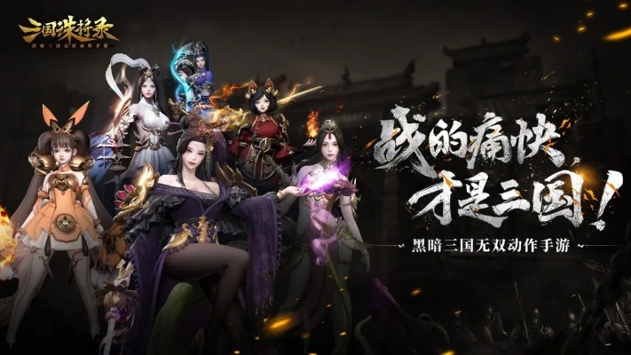 《三国诛将录》3月9日战鼓擂响，特色玩法邀你挑战