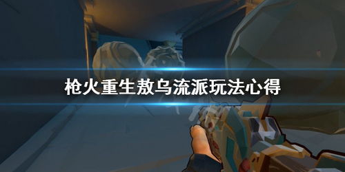 枪火重生獒乌玩法攻略：最强流派技巧