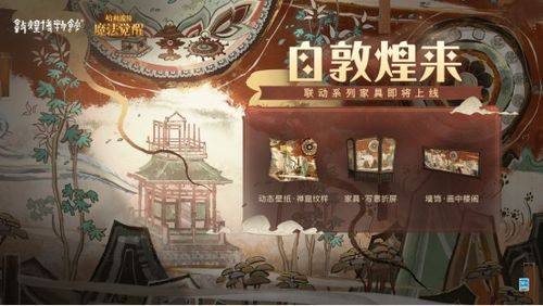 哈利波特觉醒敦煌家具获取攻略