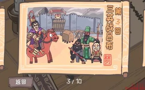 三英吕布通关攻略