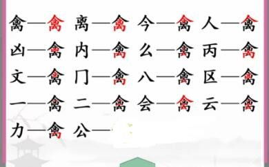 汉字找茬王通关秘籍：17字轻松过关卡
