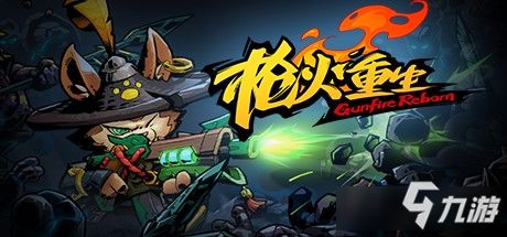 枪火重生暴击倍率运用技巧攻略