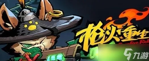 《枪火重生》猫咪玩法攻略 《枪火重生》猫咪玩法攻略