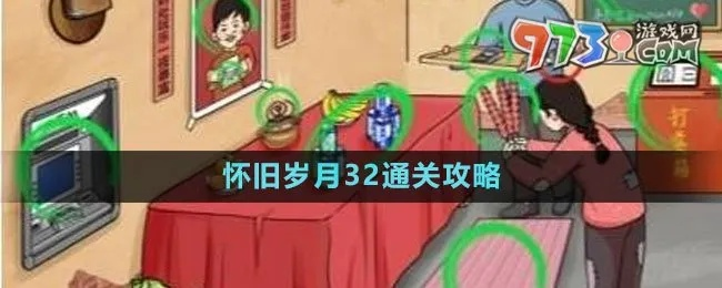 怀旧岁月19通关攻略揭秘