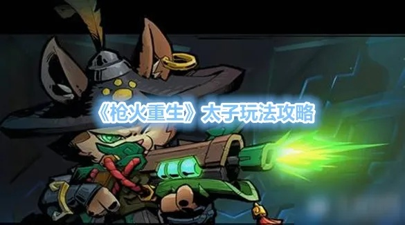 枪火重生双子铭刻玩法攻略