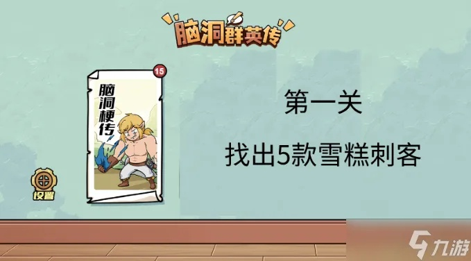 脑洞群英传雪糕刺客通关攻略