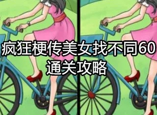 疯狂梗传美女找不同3通关秘籍攻略