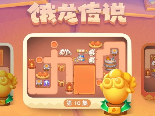 保卫萝卜4饿龙传说第10关攻略图解