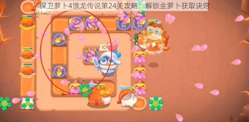 保卫萝卜4饿龙传说第2关攻略分享