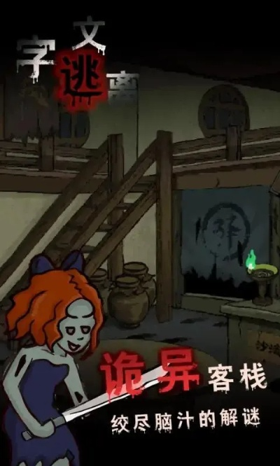 进击汉字诡屋攻略：揭秘十处神秘之地