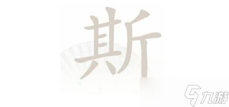 进击汉字九八攻略：相约通关秘籍