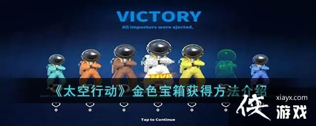 太空行动金色宝箱获取攻略