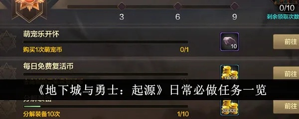 《每日必做任务：基于起源日常任务攻略》